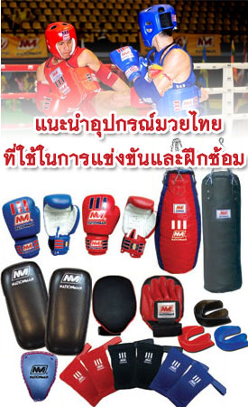 อุปกรณ์มวยไทยที่ใช้ในการแข่งขันและฝึกซ้อม muay thai boxing equipment