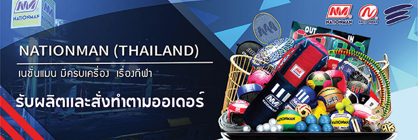 รับผลิตและสั่งทำอุปกรณ์กีฬาตามออเดอร์