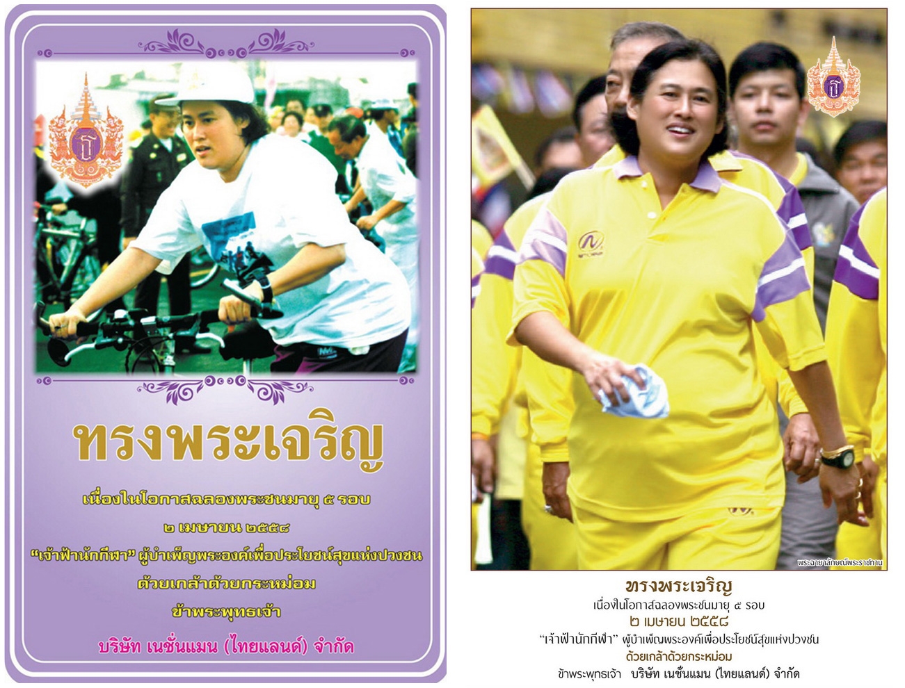 ร่วมถวายพระพร เจ้าฟ้านักกีฬา