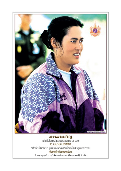 ร่วมถวายพระพร เจ้าฟ้านักกีฬา